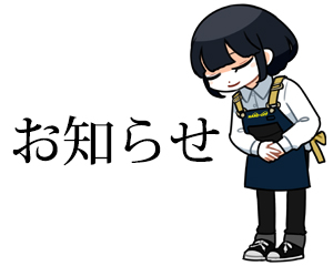 【ハードオフ・オフハウス坂戸店】営業時間変更のお知らせ