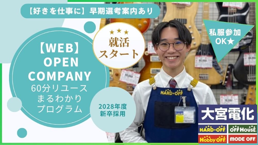 【早期内定へ】2028新卒向け採用開始致します！