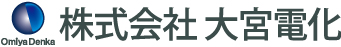 株式会社 大宮電化