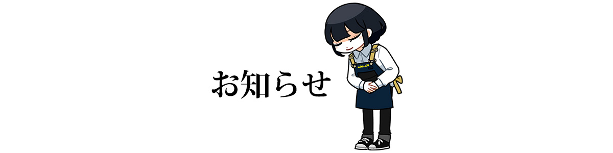 【ハードオフ川口上青木店】臨時休業のお知らせ