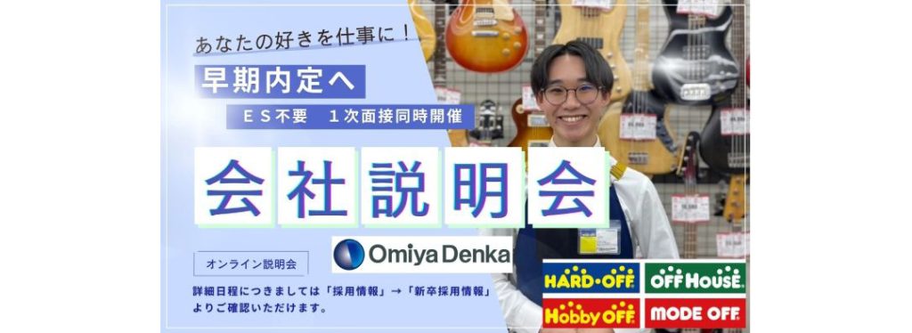 2027新卒対象「会社説明会」夏採用実施中！
