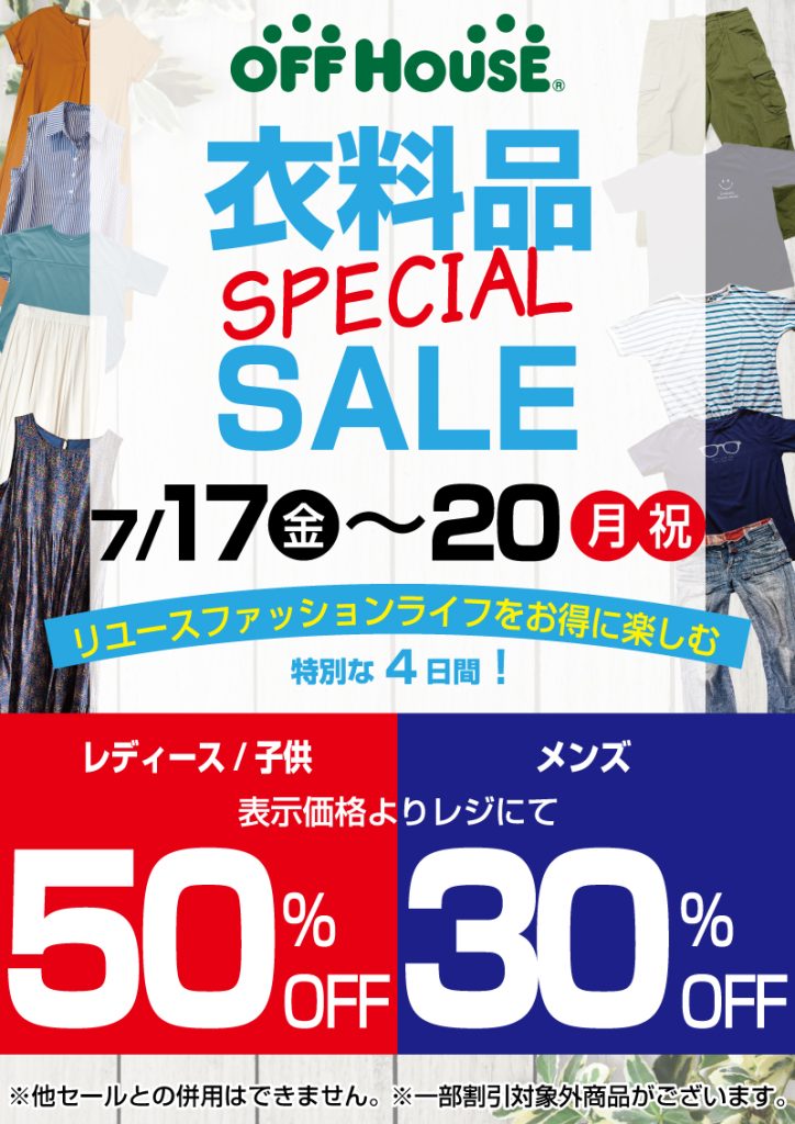 ❝衣料品SPECIAL SALE❞ 開催のお知らせ