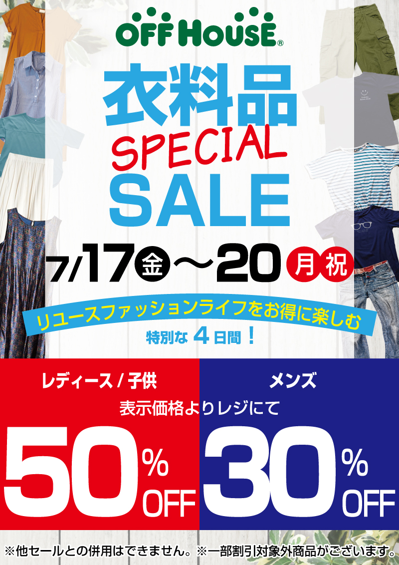 ❝衣料品SPECIAL SALE❞ 開催のお知らせ