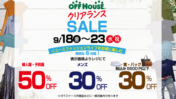 【オフハウス東越谷店】クリアランスセール開催!!
